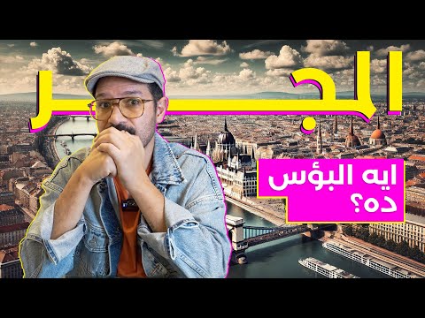 متروحوش المجر! ماتستاهلش