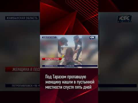 Под Таразом пропавшую женщину нашли в пустынной местности спустя пять дней