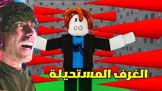 دخلنا اصعب الغرف والأكثر خطورة في العالم في روبلوكس 😱  most dangerous rooms in Roblox