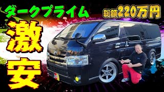 [コメント欄に訂正あり] 訳アリ激安！ハイエース スーパーGL ダークプライム 車検満タン！走行距離83200km 早い者勝ちです！作業車や遊び車探してる方にオススメ！