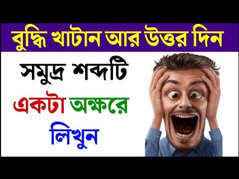 ধাঁধা প্রশ্ন ও উত্তর/গুগলি প্রশ্ন ও উত্তর /Mojar Dhadha/Buddhir khela/Dada/googly/ধাঁধা/Dhadha/P-610