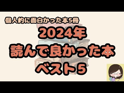 個人的に！2024年読んで良かった本ベスト５！