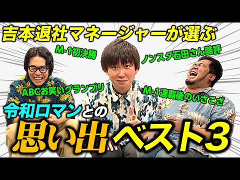 令和ロマンを誰よりも知る、駒井元マネージャーが選ぶ「令和ロマンとの思い出ベスト3」