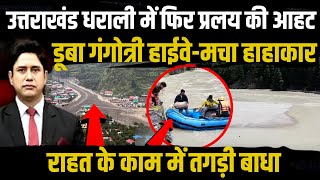 अब इस बड़ी चुनौती से कैसे निपटेगी जनता? | Uttarakhand News | Dharali | Uttarkashi