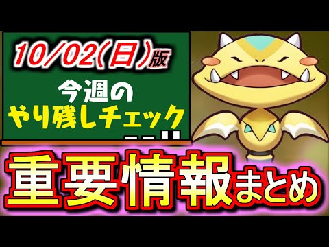 【※要チェック】今回は忘れたらマズい項目が多め!!損しないように重要事項を確認しましょう!!～10月2(日)付 今週のやり残しチェック～【パズドラ】