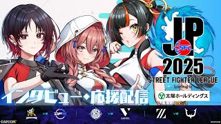 【ストリートファイターリーグ: Pro-JP 2025】Division F 第1節 同時視聴配信【 ぶいすぽっ！甘結もか /如月れん/蝶屋