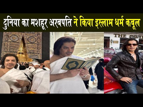 दुनिया का मशहूर अरबपति ने किया इस्लाम धर्म कबूल