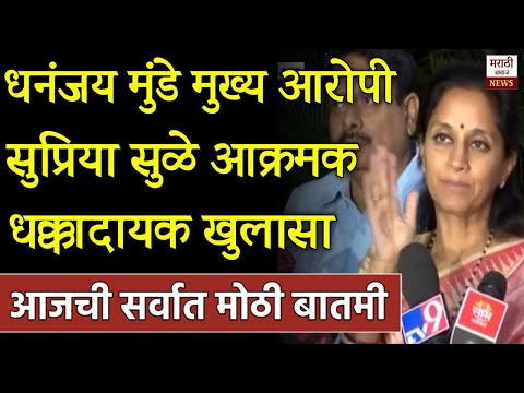 धनंजय मुंडे मुख्य आरोपी सुप्रिया सुळे आक्रमक धक्कादायक खुलासा! Supriya Sule On Dhanjay Mundhe Beed