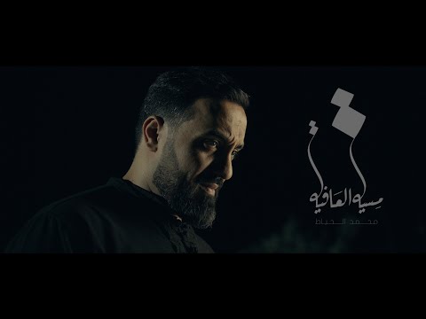 مسية العافية | محمد الخياط