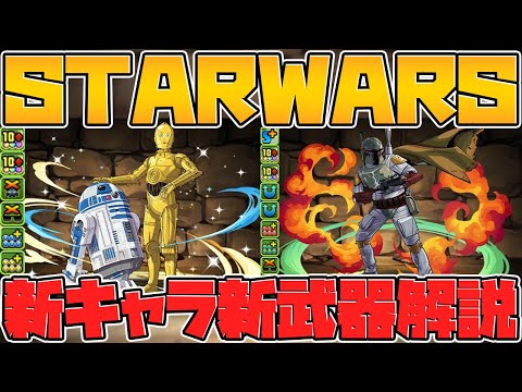 STAR WARSコラボ復活！新キャラの武器が最強すぎてぶっ壊れ確定！性能解説【パズドラ】