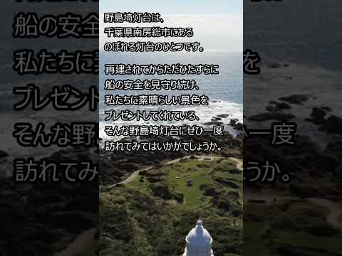 ＜野島埼灯台＞再建100周年目のエメラルドタイム【海上保安庁 第三管区】