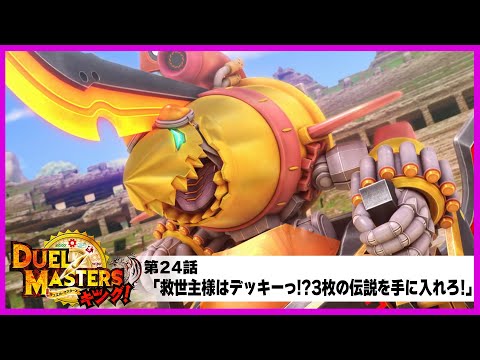 【デュエル・マスターズ キング！】第25話「救世主様はデッキーっ!?3枚の伝説を手に入れろ!」