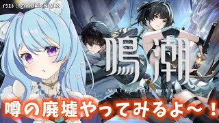 【#鳴潮】206 海の廃墟やるぞやるぞ〜〜〜！！【#vtuber 】#鳴潮RALLY #冬陽リッカ