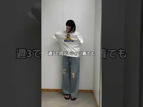 トレンド創作の動画サムネイル - 【週3で同じ服着てもバレない⁉️】Tシャツ着こなし術教えます🤫#shorts #fashion #wego #outfit #韓国ファッション #カジュアル #ストリート #トレンド