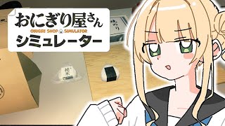 【 おにぎり屋さんシミュレーター 】 おにぎりを握り、ちょいと詰める🍙 【 鏑木ろこ￤にじさんじ 】