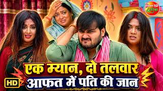 एक म्यान, दो तलवार आफत में पति की जान | Superhit Husband Wife Comedy Clip | Bhojpuri Movie Scene