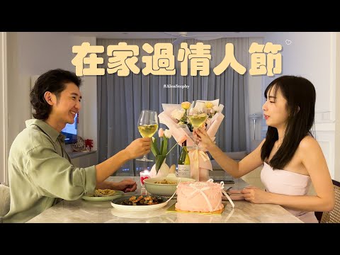 在家過情人節🌷 為什麼節日要有儀式感？Valentine's vlog  | AlenStephy