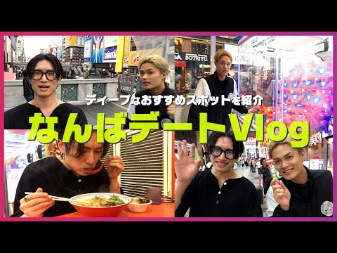 【vlog】大阪・なんばのおすすめスポットをイケメン２人がめぐる！！