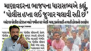 ભાજપ મા રાજ મા જુગાર બન્યો બે ફામ !! ભાજપ ધારાસભ્ય યે કર્યા ધરણા ત્યારબાદ!!Bhavesh Dhameliya