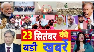 आज 23 सितंबर के सभी मुख्य समाचार। बिहार चुनाव, PM Modi Bihar election News