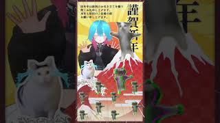 一富士二猫三ダブチ  #vtuber #猫ミーム #huh #happycats #いまだけダブチ食べ美 #音MAD #初夢 #新年 #20
