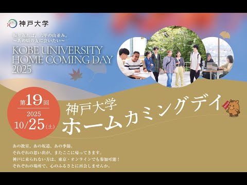 第19回　神戸大学ホームカミングデイ