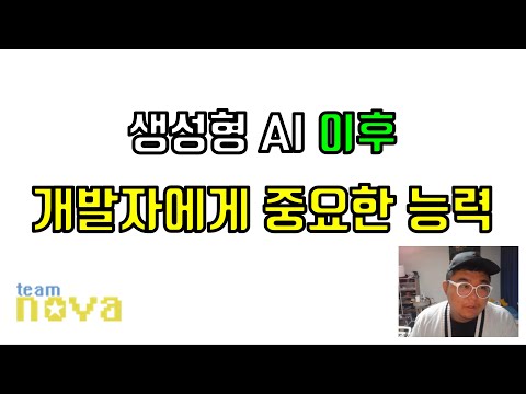 생성형 AI 이후 개발자 역량의 변화 논문