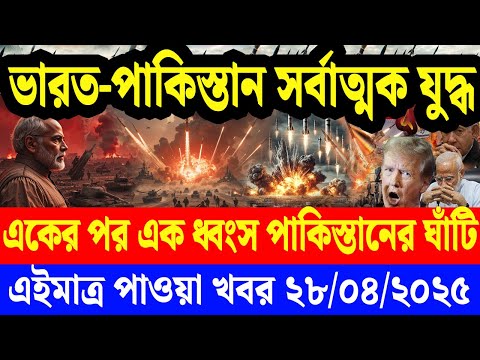 BBC World News আন্তর্জাতিক খবর Today 28 April 2025 বিশ্বসংবাদ Jamuna i desk antorjatik khobor Desk