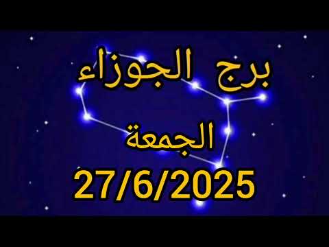 برج الجوزاء اليوم الجمعة 27/6/2025
