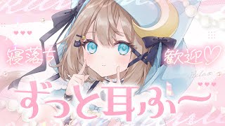【ASMR🩷KU100】ゾワゾワする、2時間耳ふー🤍全編広告なし【なでなで/囁き/耳かき】#くもユメ #asmr【whispering/JP