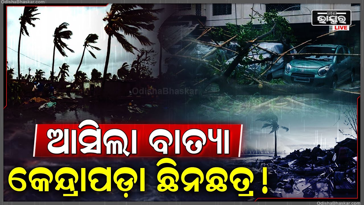 ଲ୍ୟାଣ୍ଡଫଲ୍ ପୂର୍ବରୁ ବାତ୍ୟାର ପବନ ମାଡ଼ରେ ଧୋଇ ହୋଇଗଲା କେନ୍ଦ୍ରାପଡା, ହଠାତ୍ ମାଡି ଆସିଲା ଏମିତି ସମୁଦ୍ର ଜଳ !
