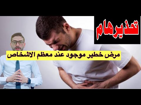 مرض خطير موجود عند معظم الاشخاص