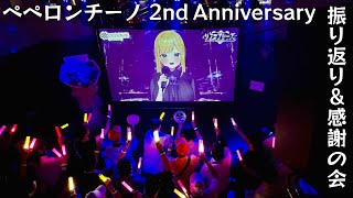 ペペロンチーノ2周年ライブありがとううう！振り返り配信【#リフ_プレーズ/Vtuber】