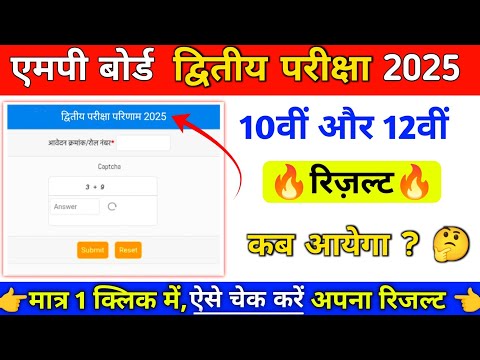 एमपी बोर्ड द्वितीय परीक्षा रिजल्ट डेट 2025 || 10th and 12th class second exam result 2025 ||