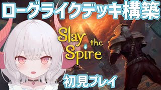 【Slay the Spire】ブームを起こしたゲームを初見で遊んでみるよ