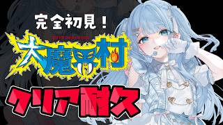 【大魔界村  AC版】完全初見でクリアまでいけるのか！？！【 #vtuber  うりり】