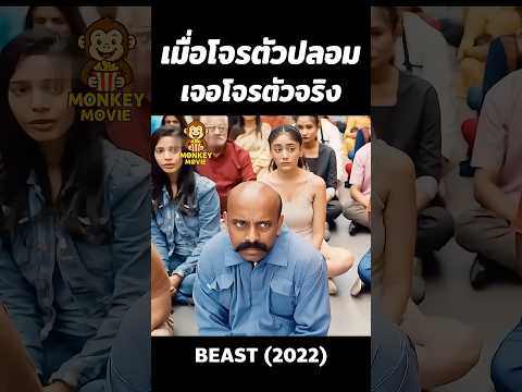 เมื่อโจรตัวปลอมเจอโจรตัวจริง #สปอยหนัง #shorts #สปอย