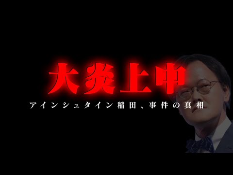 【緊急生放送】嘘ばかり?アインシュタイン稲田の不正ログイン犯人逮捕、ゆりにゃブチギレ…天宮しゅなとのトラブルで泥沼展開に…有名YouTuberから被害をうけて多額の借金を背負った人と通話