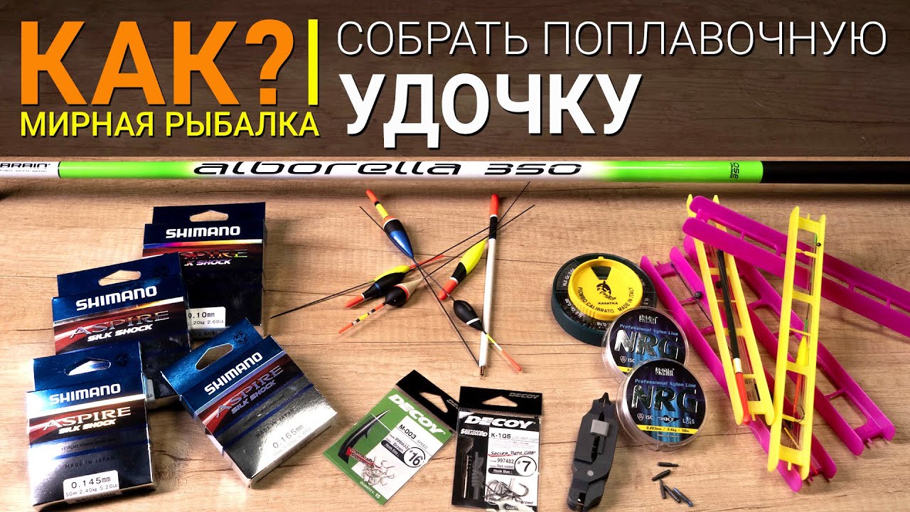 КАК собрать поплавочную удочку?