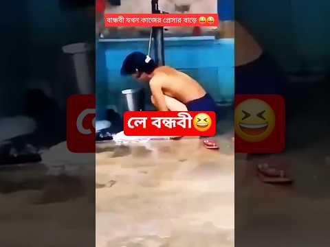 বান্ধবী যখন কাজের প্রেসার বাড়ে 😜😜 #shorts #comedy #funny #foryou #shortvideos