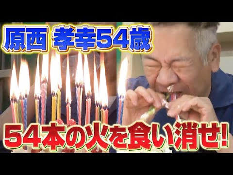 【原西54歳の誕生日】ケーキの上のロウソクの火を食い消す