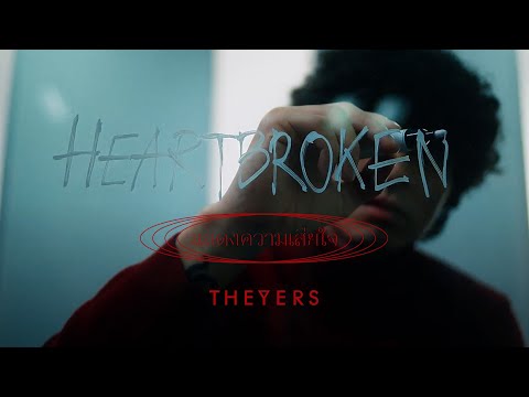 แสดงความเสียใจ--The-Yers「Official-MV」