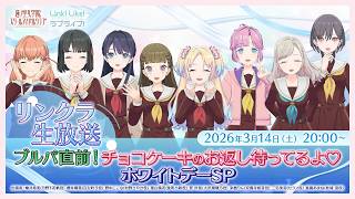 #リンクラ生放送 ～ブルパ直前！チョコケーキのお返し待ってるよ♡ホワイトデーSP～ (ラブライブ！蓮ノ空女学院スクールアイドルクラブ)