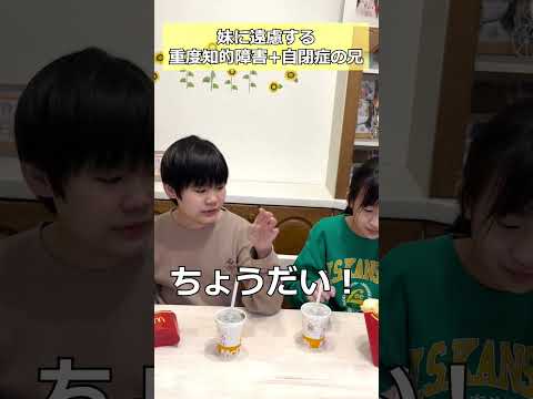 妹の優しさに遠慮する自閉症の兄#shorts