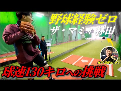 野球経験ゼロだけど130キロ投げてみたい林田（爆肩）