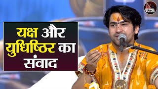 यक्ष और युधिष्ठिर का संवाद ~ Bageshwar Dham Sarkar Pravachan | Latest Video