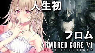 【アーマード・コア6】シリーズ初プレイ✨ARMORED CORE VI FIRES OF RUBICON【綵てまり / Vtuber】#てま