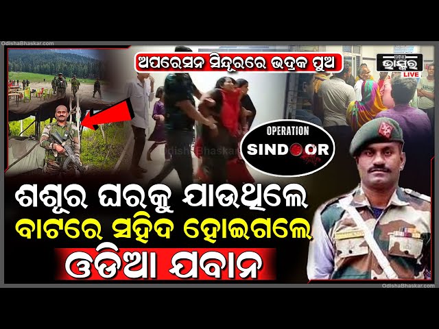 ଅପରେସନ ସିନ୍ଦୂରରେ ୨୬ ମହିଳାଙ୍କ ମଥାର ସିନ୍ଦୂରର ନେଇଥିଲେ ବଦଲା..ପାକିସ୍ତାନ ସହ ଯୁଦ୍ଧ କରି ସହିଦ ହୋଇଗଲେ ଭଦ୍ରକର..