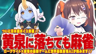 【黄泉に落ちても麻雀】ローグライト×麻雀！　待望の日本語ボイス実装でド派手なアガリを魅せろ！【鴨神にゅう/VTuber】