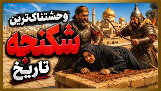 5مورد از ترسناک‌ترین روش‌های شکنجه تاریخ که حتی تصورش هم نمی‌کنید! 😱